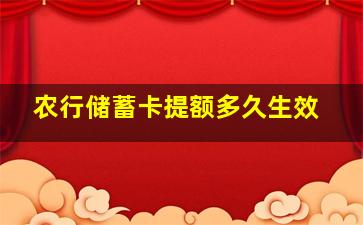 农行储蓄卡提额多久生效