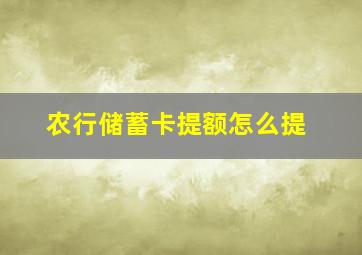 农行储蓄卡提额怎么提