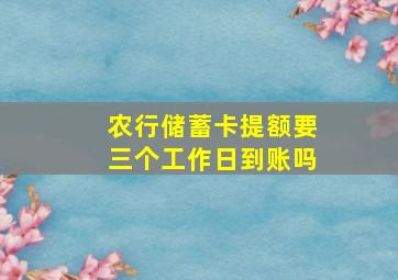 农行储蓄卡提额要三个工作日到账吗