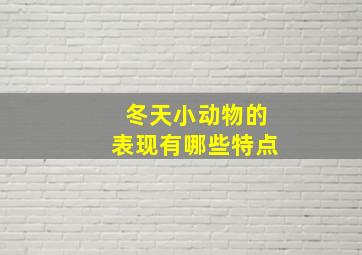 冬天小动物的表现有哪些特点