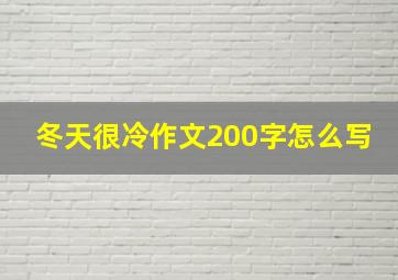 冬天很冷作文200字怎么写