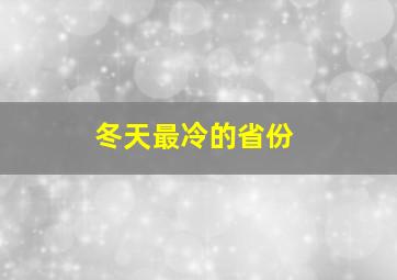 冬天最冷的省份