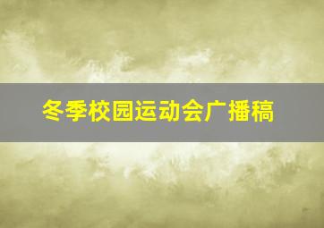 冬季校园运动会广播稿