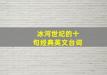 冰河世纪的十句经典英文台词