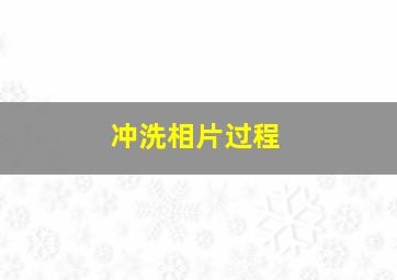 冲洗相片过程