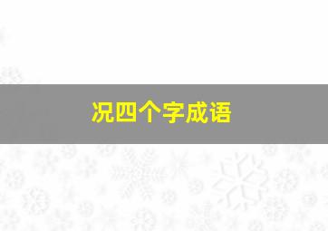 况四个字成语