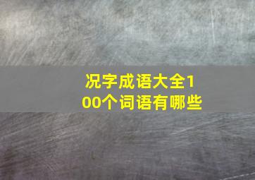 况字成语大全100个词语有哪些