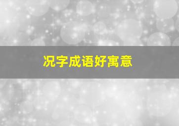 况字成语好寓意