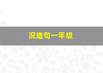 况造句一年级