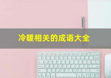 冷暖相关的成语大全