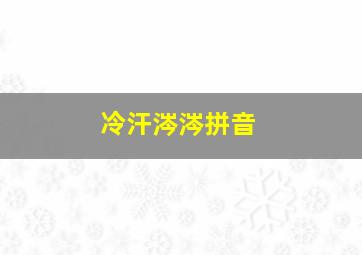 冷汗涔涔拼音