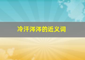 冷汗涔涔的近义词