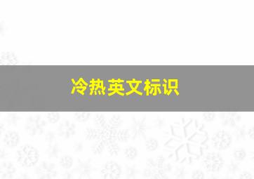 冷热英文标识