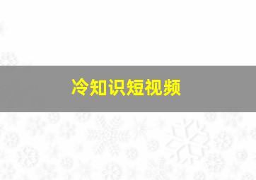 冷知识短视频