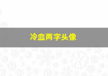 冷血两字头像