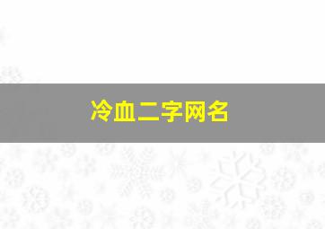 冷血二字网名