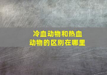 冷血动物和热血动物的区别在哪里