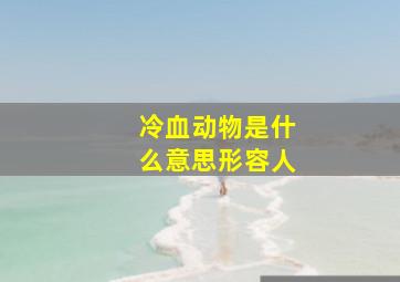 冷血动物是什么意思形容人