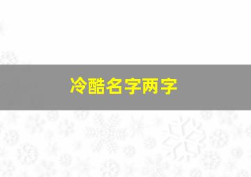 冷酷名字两字