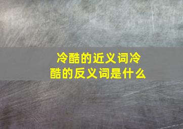 冷酷的近义词冷酷的反义词是什么