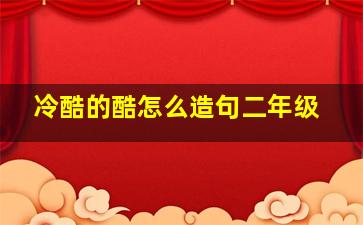 冷酷的酷怎么造句二年级