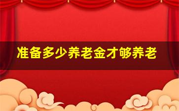 准备多少养老金才够养老