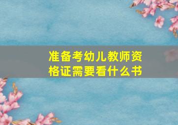 准备考幼儿教师资格证需要看什么书