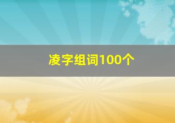 凌字组词100个