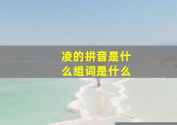 凌的拼音是什么组词是什么