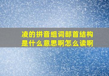 凌的拼音组词部首结构是什么意思啊怎么读啊