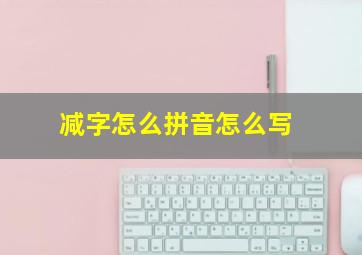 减字怎么拼音怎么写