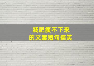 减肥瘦不下来的文案短句搞笑