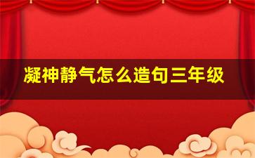 凝神静气怎么造句三年级