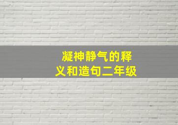 凝神静气的释义和造句二年级