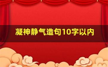 凝神静气造句10字以内