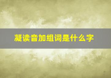 凝读音加组词是什么字