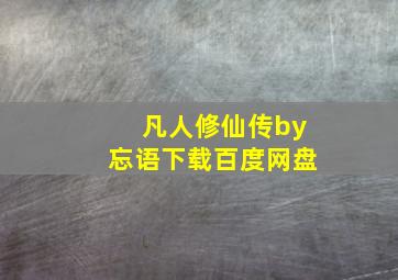 凡人修仙传by忘语下载百度网盘