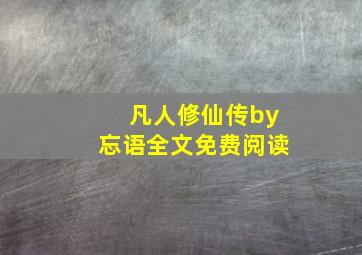 凡人修仙传by忘语全文免费阅读