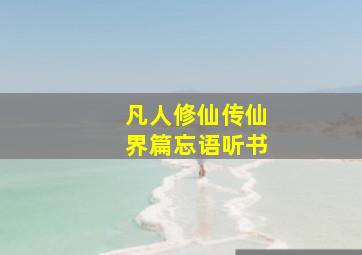 凡人修仙传仙界篇忘语听书