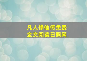 凡人修仙传免费全文阅读日照网