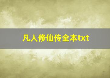 凡人修仙传全本txt