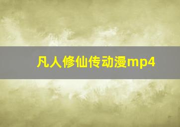 凡人修仙传动漫mp4