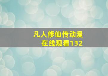 凡人修仙传动漫在线观看132