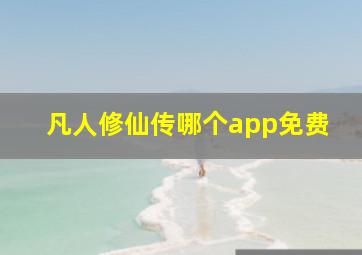 凡人修仙传哪个app免费