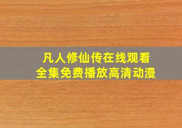 凡人修仙传在线观看全集免费播放高清动漫