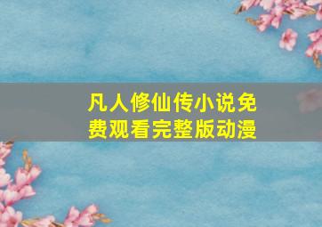 凡人修仙传小说免费观看完整版动漫