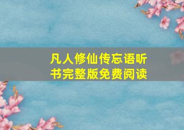 凡人修仙传忘语听书完整版免费阅读