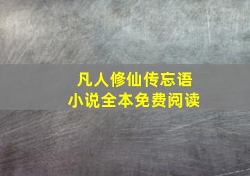 凡人修仙传忘语小说全本免费阅读