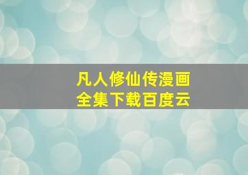 凡人修仙传漫画全集下载百度云