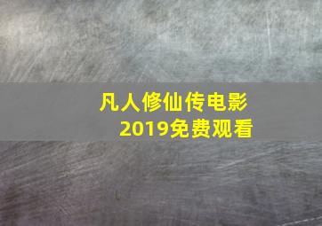 凡人修仙传电影2019免费观看